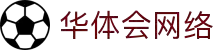 华体会体育官方网站 - 网络内容首页 - 官方地址入口